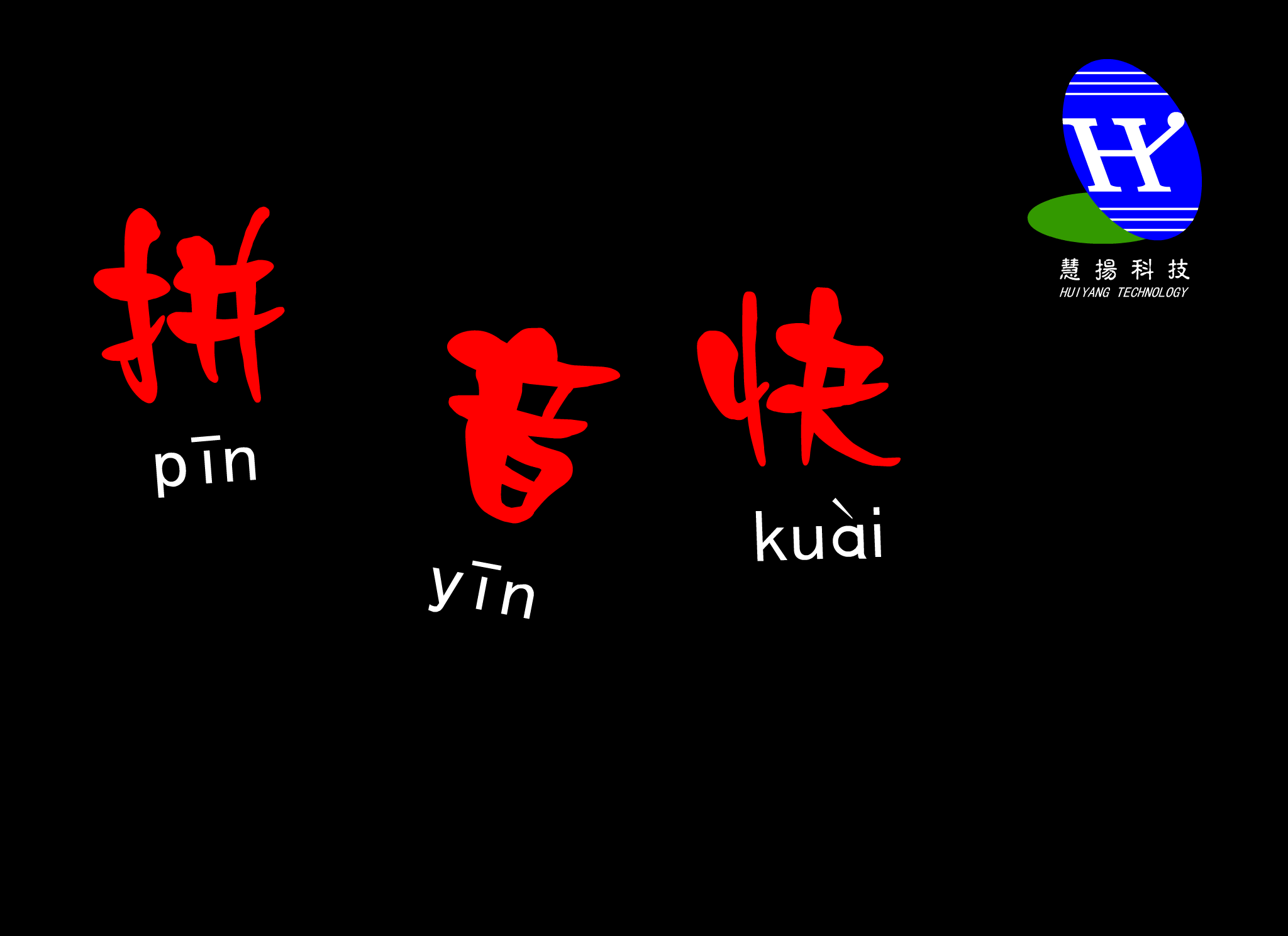 拼音快车（王涛） 截图 7/8