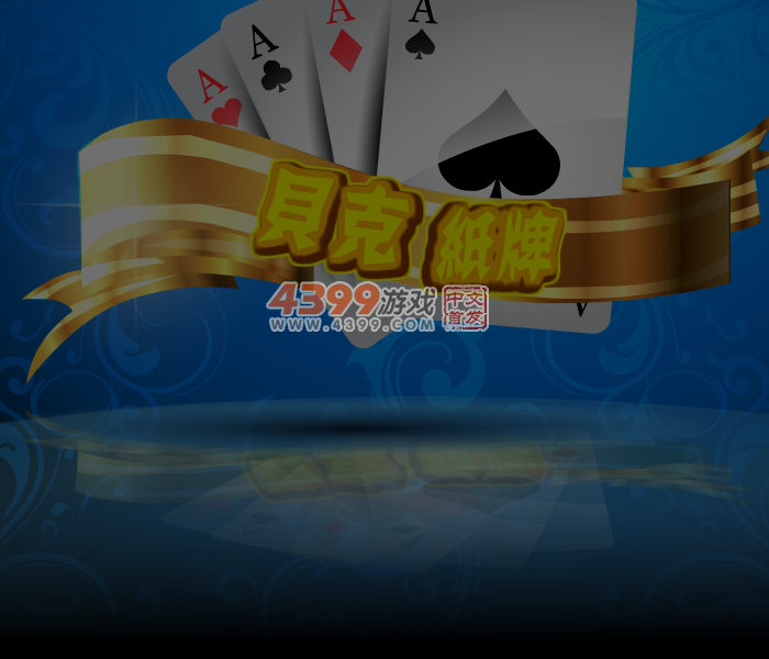 贝克纸牌 截图 4/6