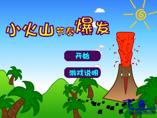 小火山节奏爆发 截图 4/8