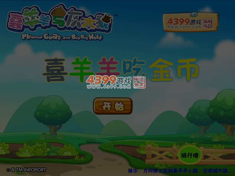 喜羊羊吃金币 截图 5/6