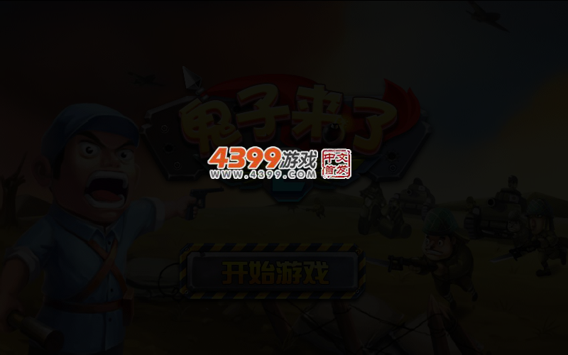 小鬼子来了2 截图 4/6