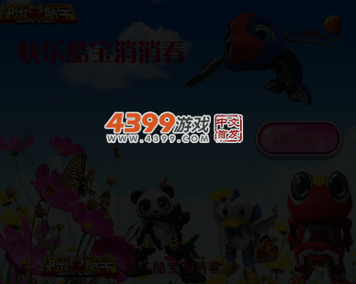 快乐酷宝消消看 截图 4/6