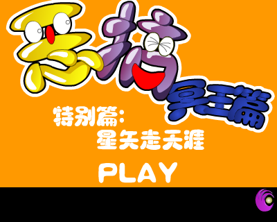 《恶搞冥王篇》特别版《星矢走天涯》 截图 1