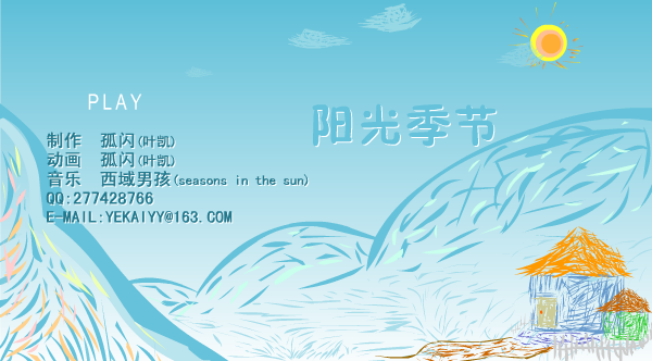 阳光季节(seasons in the sun)（叶凯） 截图 1/8
