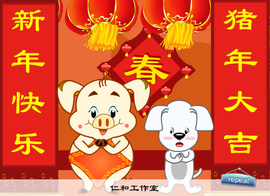 猪年贺新春（仁和工作室） 截图 8/8