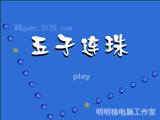 *五子连珠*（明明狼） 截图 4/8