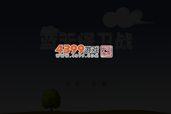 蓝天保卫战 截图 4/8
