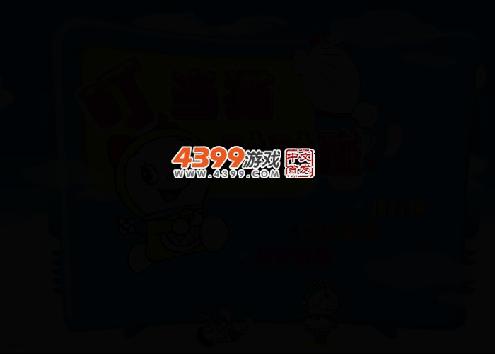 叮当猫对对碰 截图 2/4