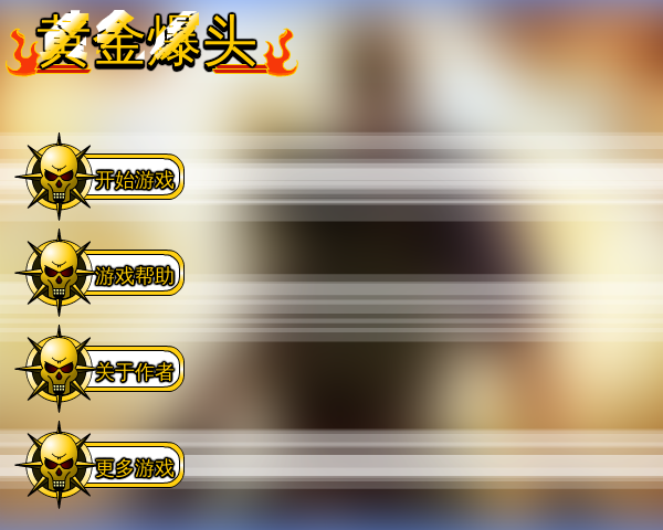 黄金爆头无敌版 截图 7/8