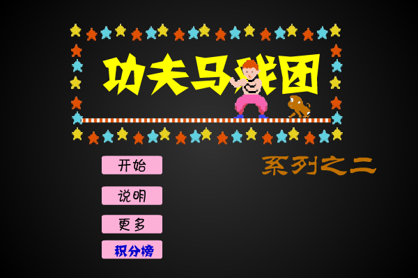 功夫马戏团2 截图 1/8