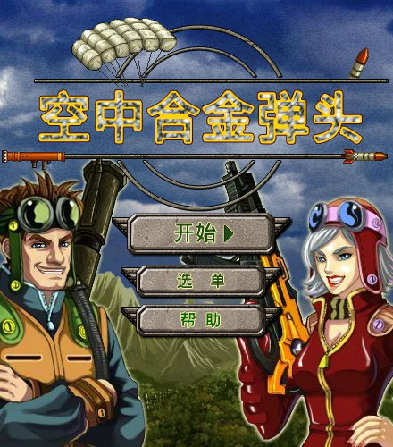 空中合金弹头中文版 截图 2/8