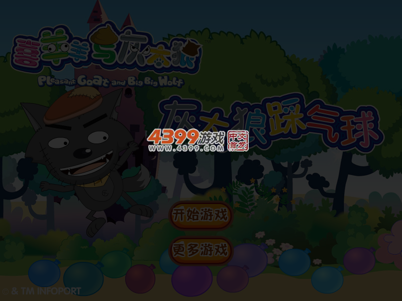 灰太狼踩气球 截图 6/8