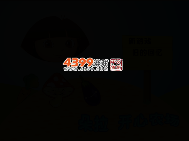 朵拉开心农场 截图 2/5