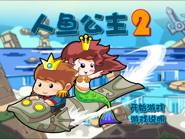 私奔的人鱼公主2选关版 截图 1/8