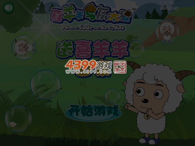 送喜羊羊回家 截图 4/6