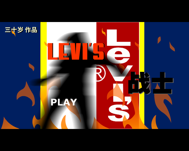 LEVIS战士（三十岁） 截图 2/8
