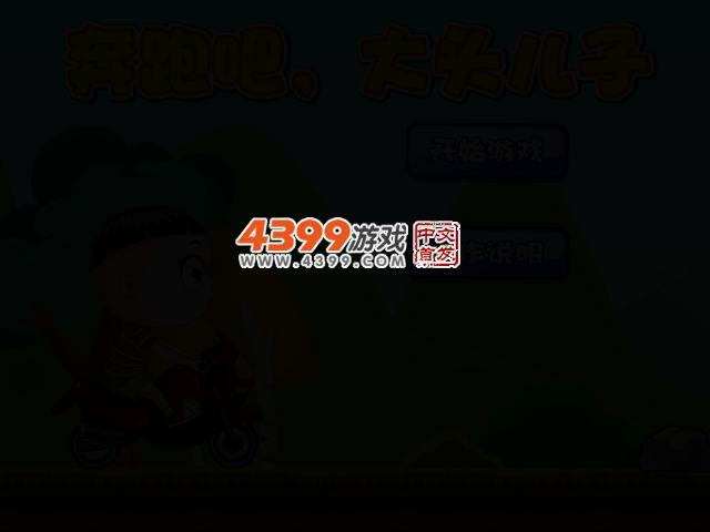 奔跑吧大头儿子 截图 2/5