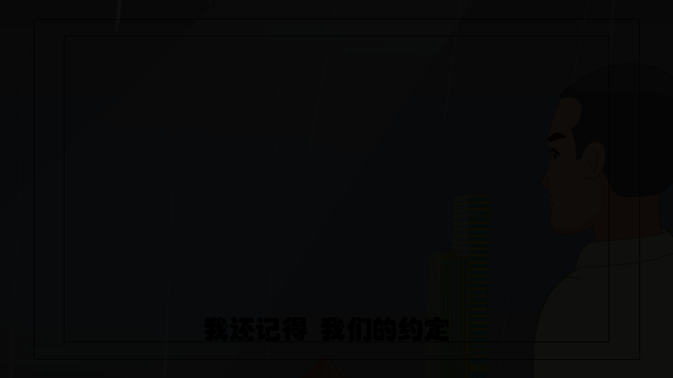 约定（闲人动画） 截图 1/8