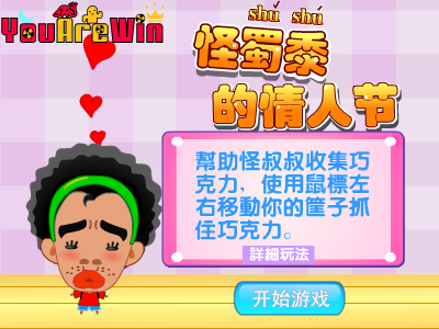 怪叔叔的情人节 截图 7/8