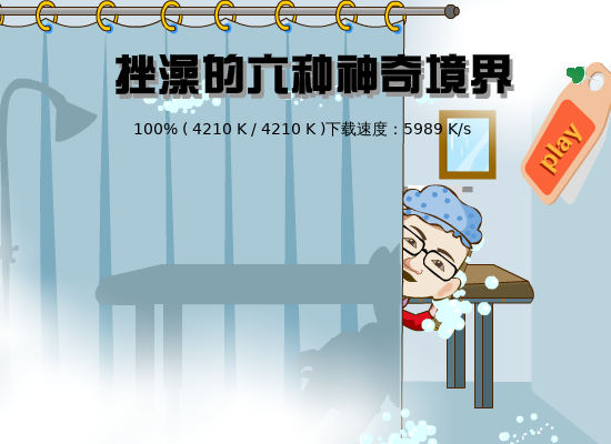 挫澡的六种境界（哈喇子） 截图 4/8