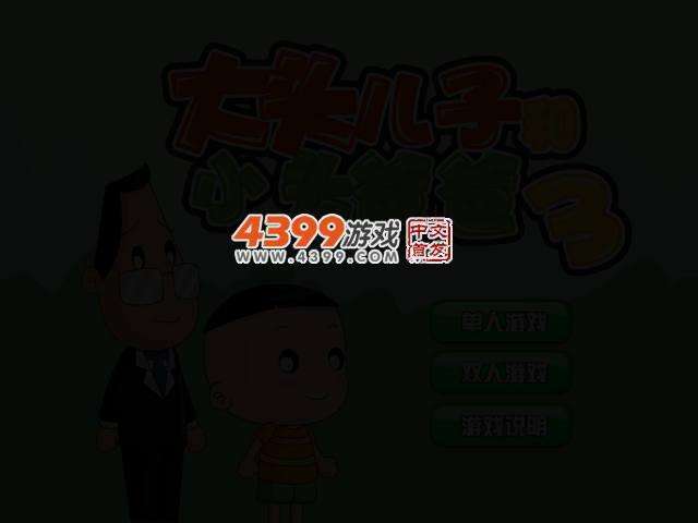 大头儿子与小头爸爸 截图 2/5