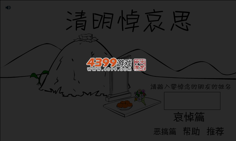 清明悼哀思 截图 5/8
