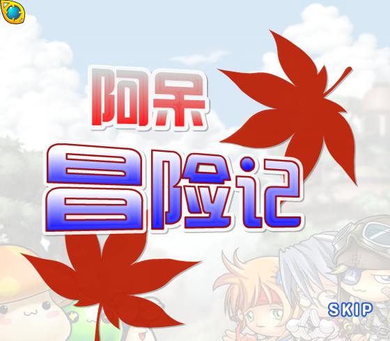阿呆冒险记 截图 8/8