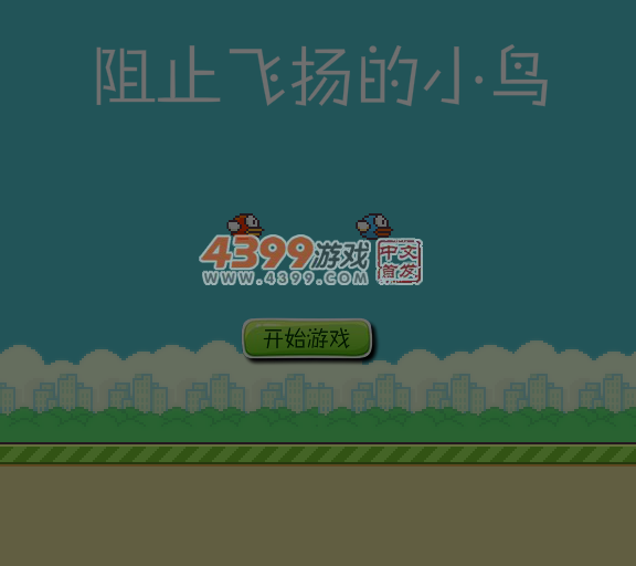 阻止笨鸟先飞 截图 5/8