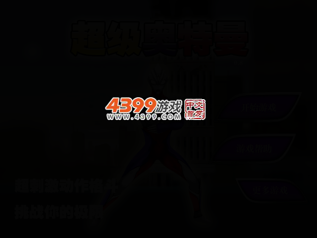 超级奥特曼0.8选关版 截图 2/6