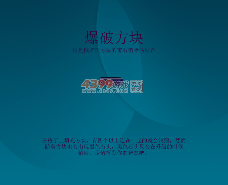 消消俄罗斯方块 截图 7/8