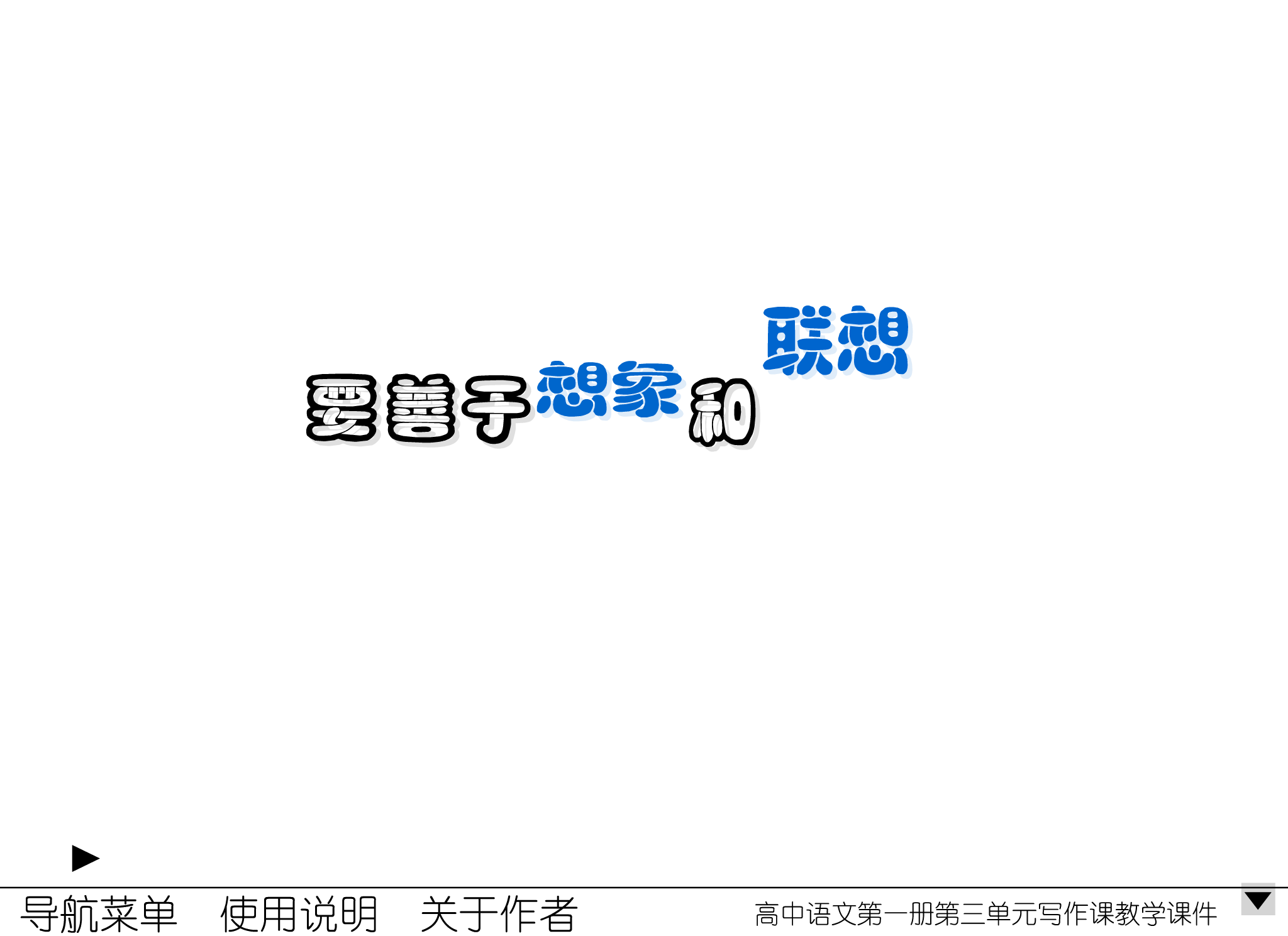 要善于想象和联想（amao） 截图 3/8