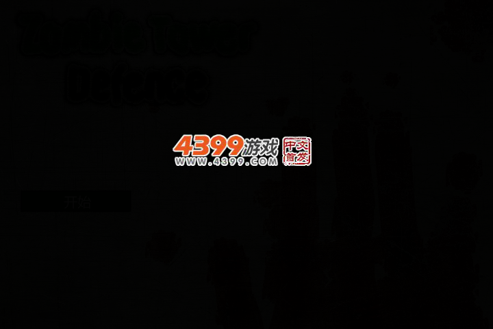 豪华僵尸塔防 截图 2/4