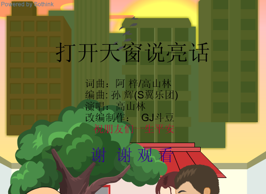 国江改编版 打开天窗说亮话（斗豆888） 截图 7/8