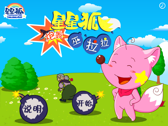 星星狐炮轰巫拉拉 截图 4/8