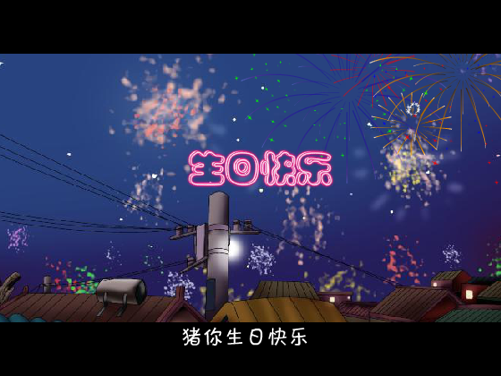 猪你生日快乐歌（ybs_hero） 截图 4/8