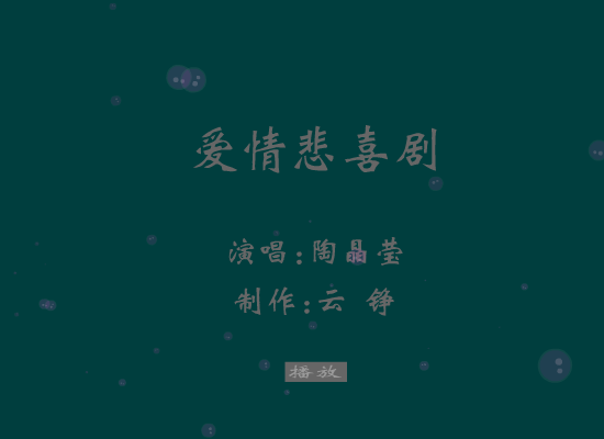 爱情悲喜剧[陶晶莹]（云铮） 截图 3/8