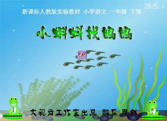 小蝌蚪找妈妈 flash 课件（酷乐） 截图 3/7