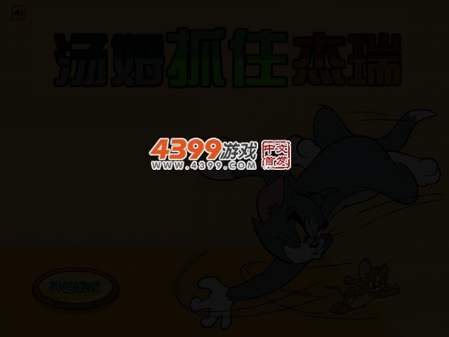 汤姆抓住杰瑞 截图 3/6