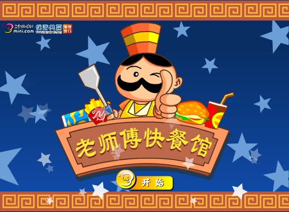 老师傅快餐馆 截图 8/8