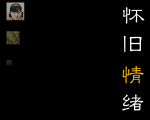 怀旧情绪（Qi_Zhaohui） 截图 5/8
