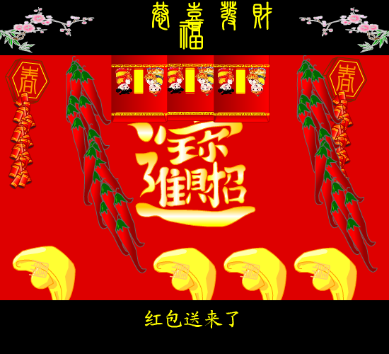 恭僖发财（麻宝苍） 截图 5/8