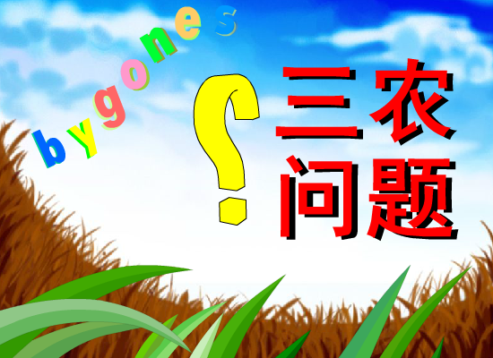 三农问题（lollin） 截图 2/8