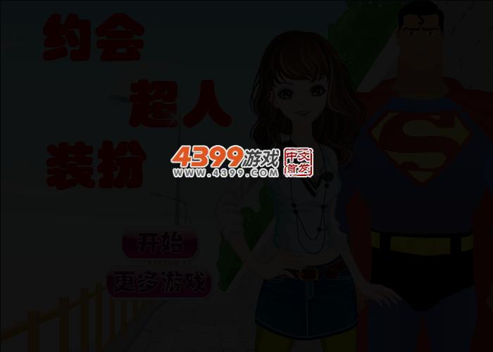 约会超人装扮 截图 3/4