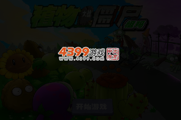 植物大战僵尸祖玛 截图 4/5