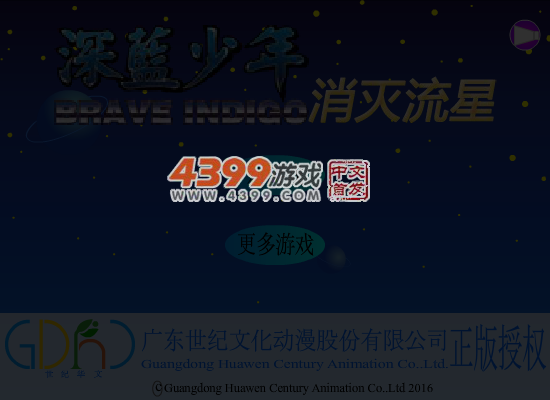 深蓝少年消灭流星 截图 6/8