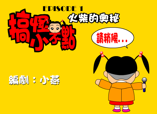 搞怪小不点-火柴的奥妙（野兽（台湾）） 截图 5/7