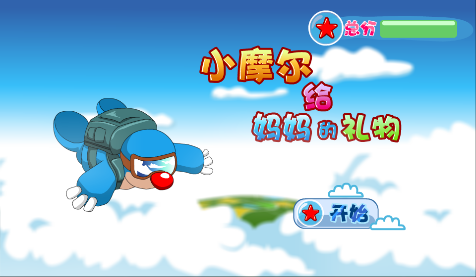 小摩尔给妈妈的礼物 截图 2/8
