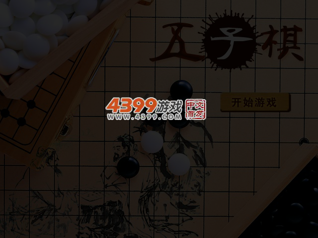 经典五子棋大战 截图 3/4