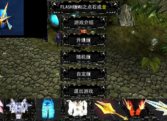FLASH版MU之点石成金(测试版1.0)（新鲜男孩） 截图 3/8