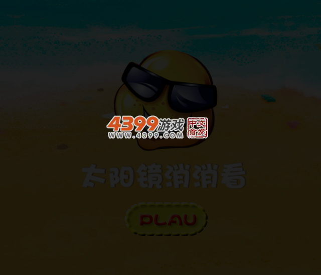 太阳镜对对碰 截图 2/8